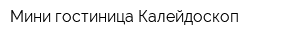 Мини-гостиница Калейдоскоп