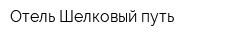 Отель Шелковый путь