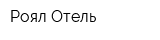 Роял Отель
