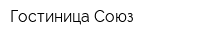 Гостиница Союз
