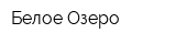 Белое Озеро