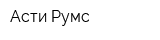 Асти Румс