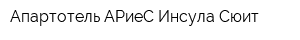 Апартотель АРиеС Инсула Сюит