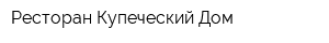 Ресторан Купеческий Дом