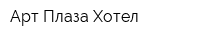 Арт Плаза Хотел
