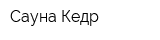 Сауна Кедр