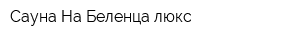 Cауна На Беленца люкc