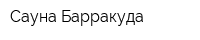 Сауна Барракуда