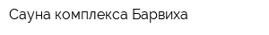 Сауна комплекса Барвиха