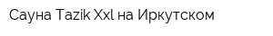 Сауна Tazik Xxl на Иркутском