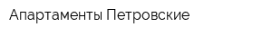 Апартаменты Петровские