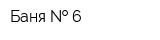 Баня   6