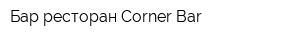 Бар-ресторан Corner Bar