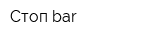 Стоп bar