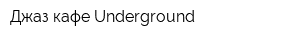 Джаз-кафе Underground