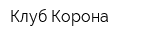 Клуб Корона