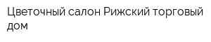 Цветочный салон Рижский торговый дом
