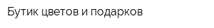 Бутик цветов и подарков
