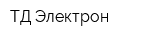 ТД Электрон