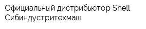 Официальный дистрибьютор Shell Сибиндустритехмаш