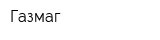 Газмаг