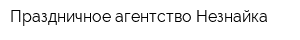 Праздничное агентство Незнайка