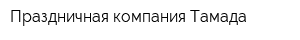 Праздничная компания Тамада