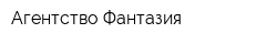 Агентство Фантазия
