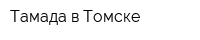 Тамада в Томске