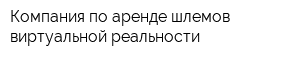 Компания по аренде шлемов виртуальной реальности
