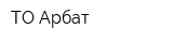 ТО Арбат