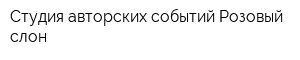 Студия авторских событий Розовый слон