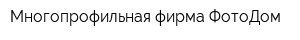 Многопрофильная фирма ФотоДом