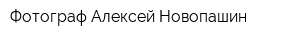Фотограф Алексей Новопашин