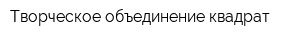 Творческое объединение квадрат