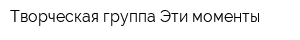 Творческая группа Эти моменты