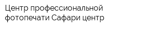 Центр профессиональной фотопечати Сафари центр