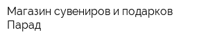 Магазин сувениров и подарков Парад