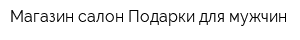 Магазин-салон Подарки для мужчин