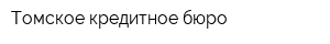 Томское кредитное бюро