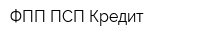 ФПП ПСП-Кредит