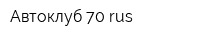 Автоклуб 70 rus