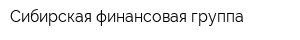 Сибирская финансовая группа