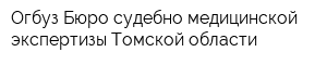 Огбуз Бюро судебно-медицинской экспертизы Томской области