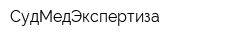 СудМедЭкспертиза
