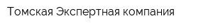 Томская Экспертная компания