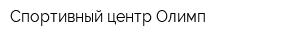 Спортивный центр Олимп