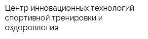 Центр инновационных технологий спортивной тренировки и оздоровления