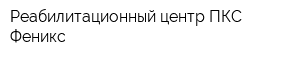 Реабилитационный центр ПКС Феникс