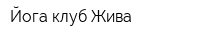 Йога-клуб Жива